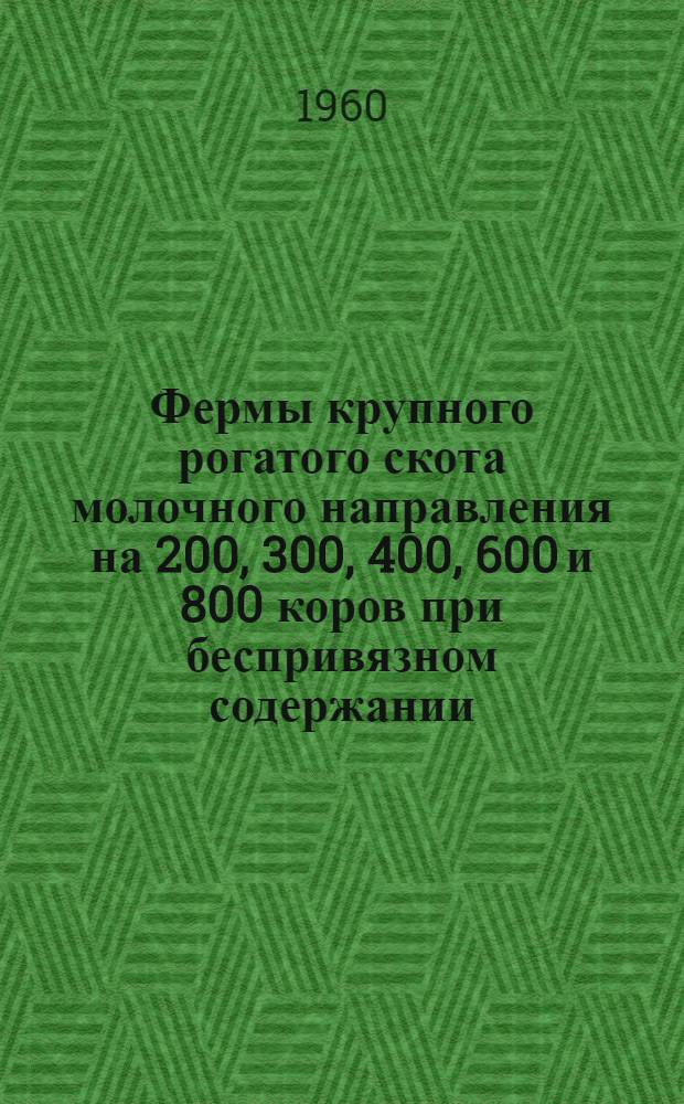 Фермы крупного рогатого скота молочного направления на 200, 300, 400, 600 и 800 коров при беспривязном содержании : Вып. 1-. Вып. 1 : Сметы