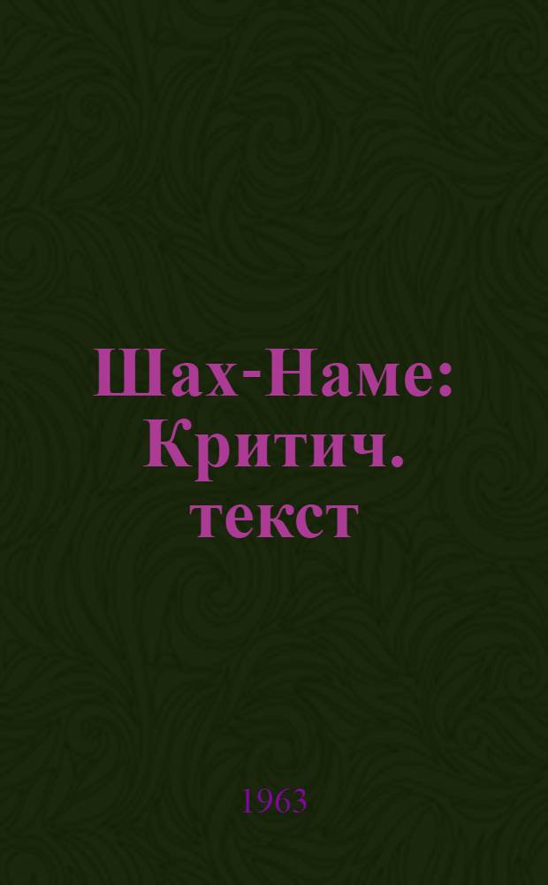 Шах-Наме : Критич. текст