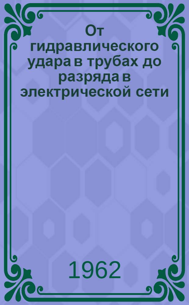 От гидравлического удара в трубах до разряда в электрической сети : (Общий графич. метод. исследования)