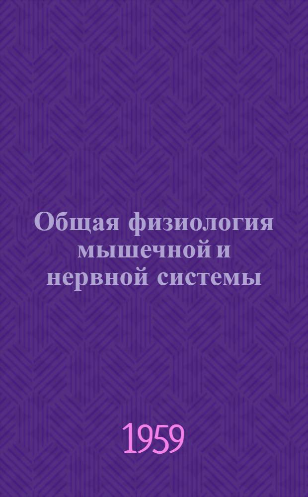 Общая физиология мышечной и нервной системы