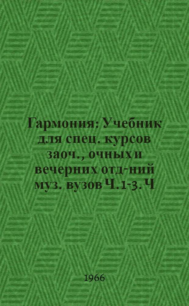 Гармония : Учебник [для спец. курсов заоч., очных и вечерних отд-ний муз. вузов] Ч. 1-3. Ч. 3