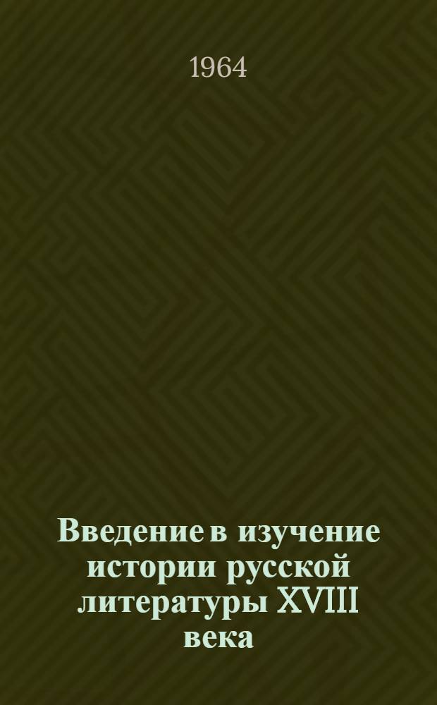 Введение в изучение истории русской литературы XVIII века : В 3 ч. : Ч. 1-