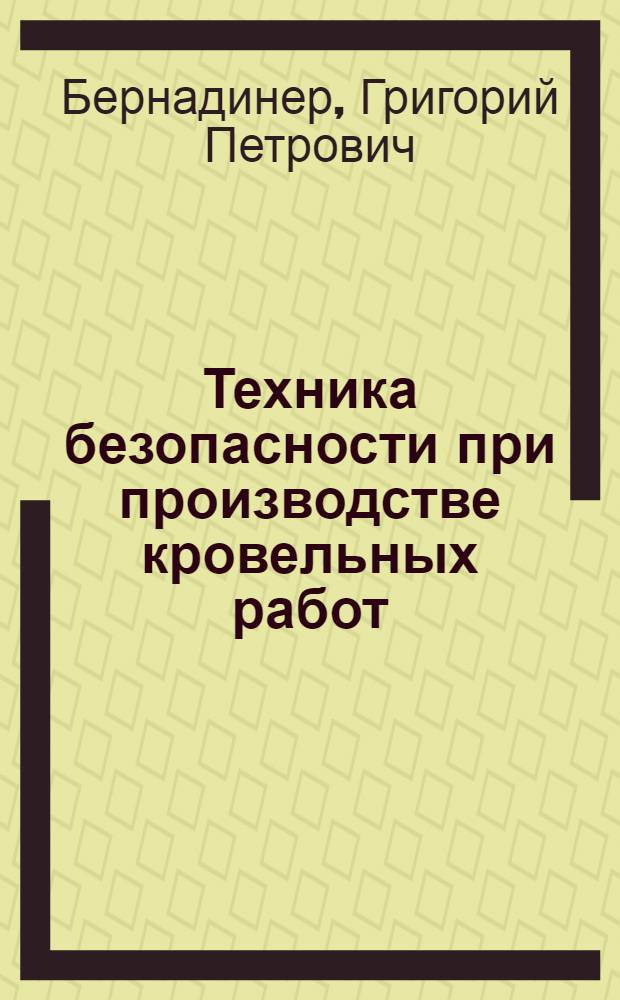 Техника безопасности при производстве кровельных работ