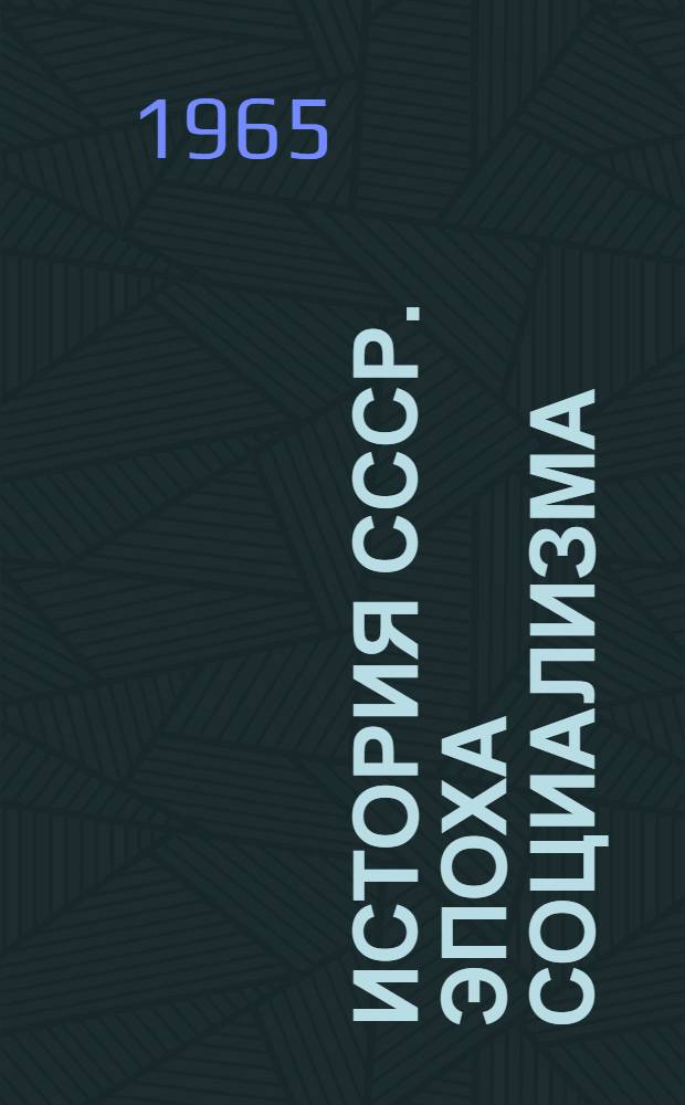 История СССР. Эпоха социализма : Учеб. пособие для X-XI классов сред. школы