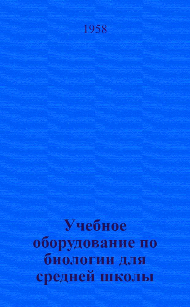 Учебное оборудование по биологии для средней школы : Каталог-справочник