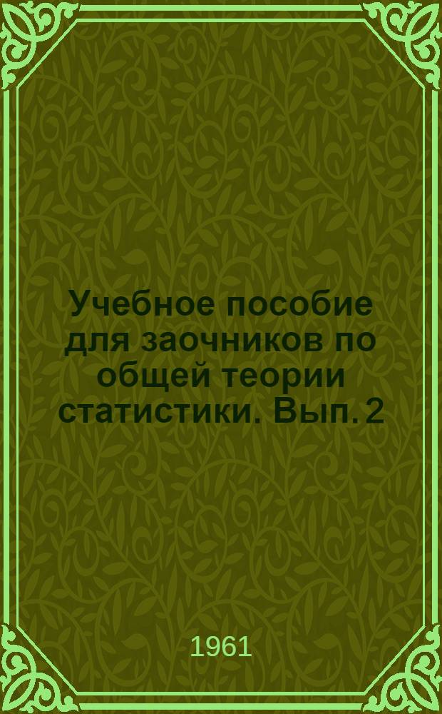 Учебное пособие для заочников по общей теории статистики. Вып. 2 : Статистическое наблюдение
