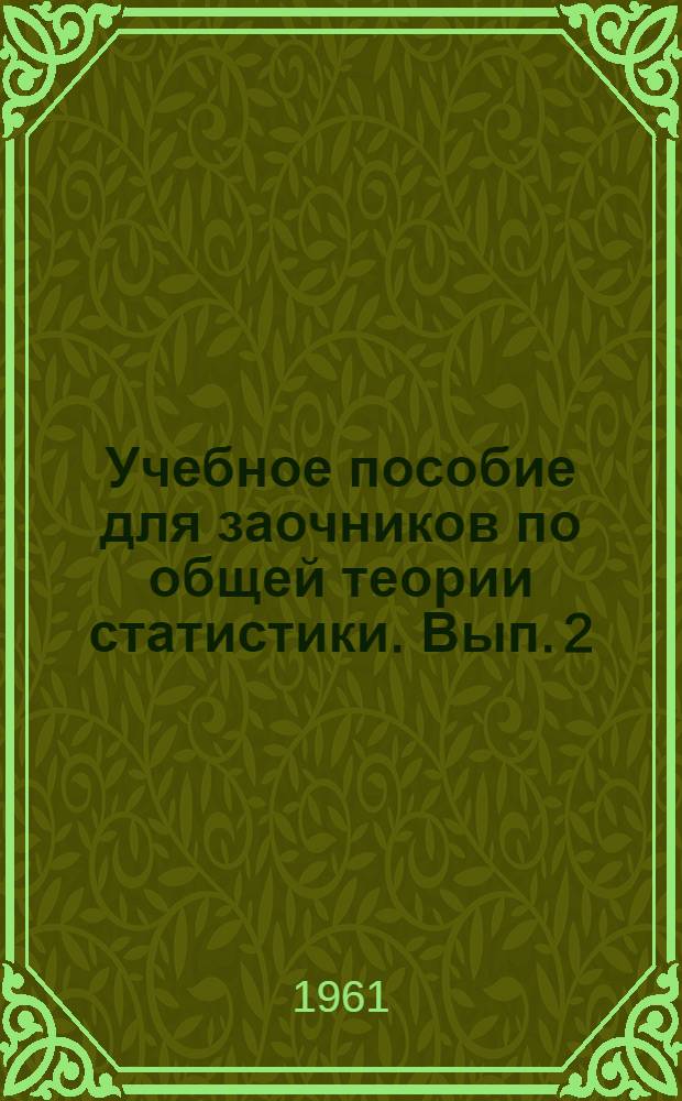 Учебное пособие для заочников по общей теории статистики. Вып. 2 : Статистическое наблюдение