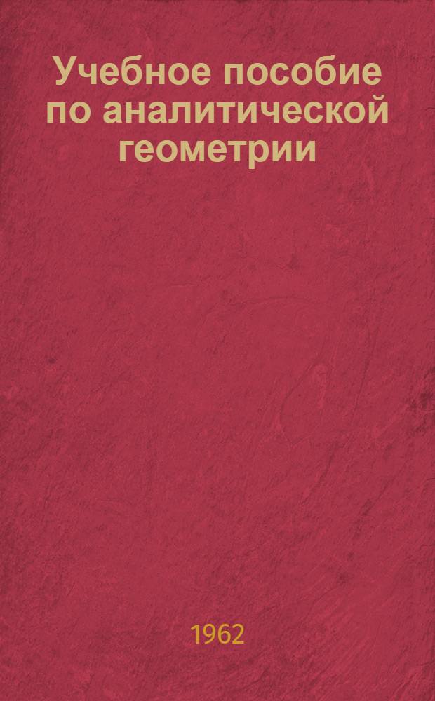 Учебное пособие по аналитической геометрии