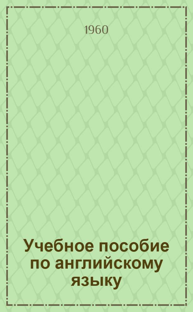 Учебное пособие по английскому языку : Для второго семестра II курса англ. отд-ния фак. иностр. яз. Вып. 1