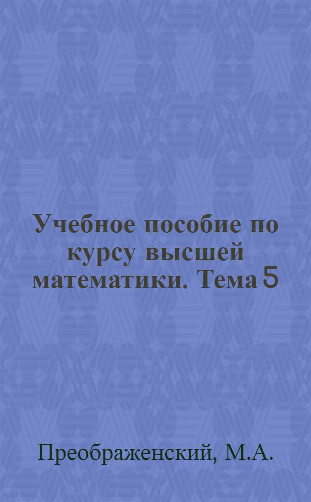 Учебное пособие по курсу высшей математики. Тема 5 : Исследование функций и кривых линий