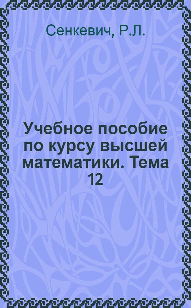 Учебное пособие по курсу высшей математики. Тема 12 : Ряды