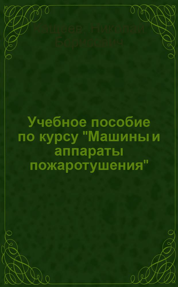 Учебное пособие по курсу "Машины и аппараты пожаротушения" : Раздел 1-. Раздел 1 : Пожарные насосы