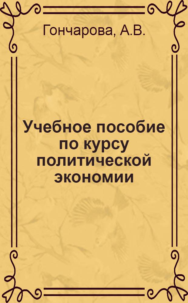 Учебное пособие по курсу политической экономии : Для студентов вечернего и заоч. обучения МГУ. Вып. 2 : Домонополистический капитализм