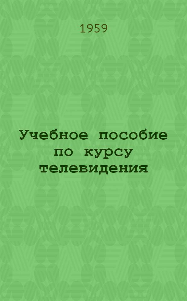 Учебное пособие по курсу телевидения