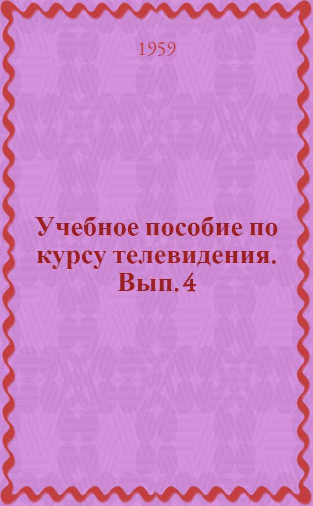 Учебное пособие по курсу телевидения. Вып. 4 : Стереотелевидение
