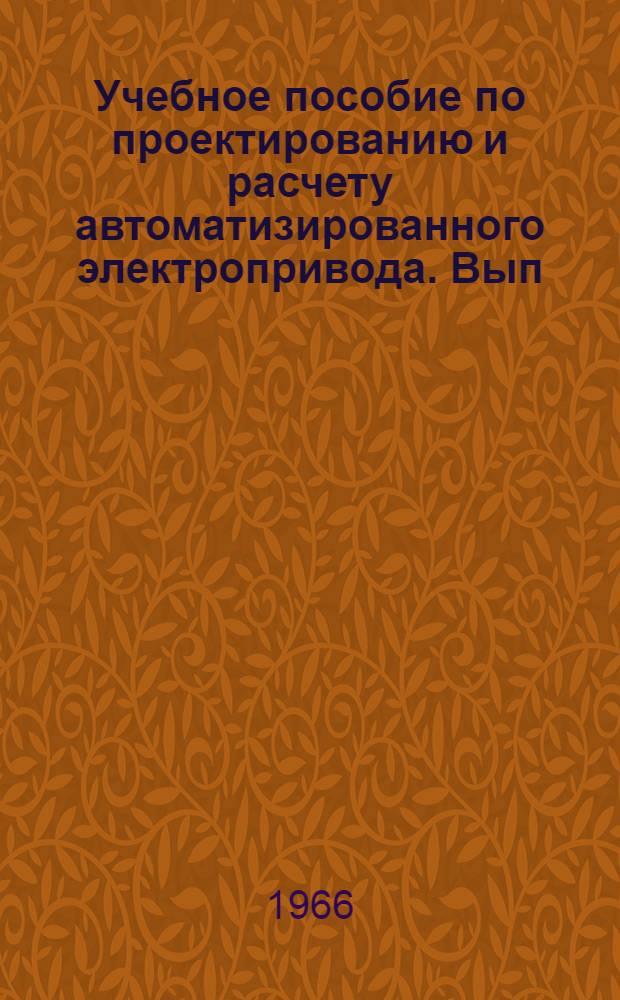 Учебное пособие по проектированию и расчету автоматизированного электропривода. Вып. 2