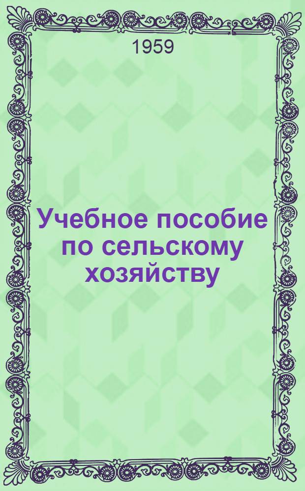 Учебное пособие по сельскому хозяйству : Для парт. школ [В 4 ч.] Ч. 1-. Ч. 2 : Растениеводство