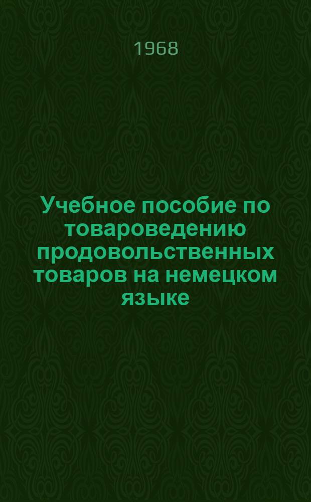 Учебное пособие по товароведению продовольственных товаров на немецком языке : Вып. 1-