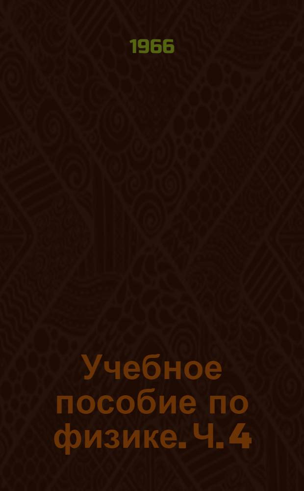 Учебное пособие по физике. Ч. 4 : Оптика