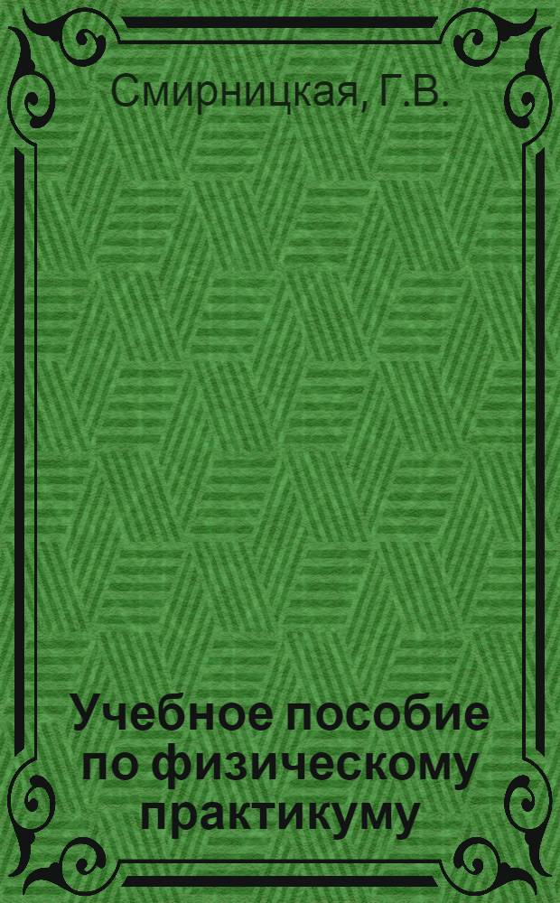 Учебное пособие по физическому практикуму : Для студентов заоч. и вечернего отд-ний естеств. фак. Моск. гос. ун-та. Задача № 70 : Определение главного фокусного расстояния собирающей и рассеивающей линз. Задача № 72. Определение увеличения оптической трубы и микроскопа