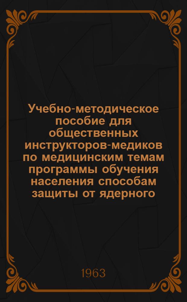 Учебно-методическое пособие для общественных инструкторов-медиков по медицинским темам программы обучения населения способам защиты от ядерного, химического и бактериологического оружия