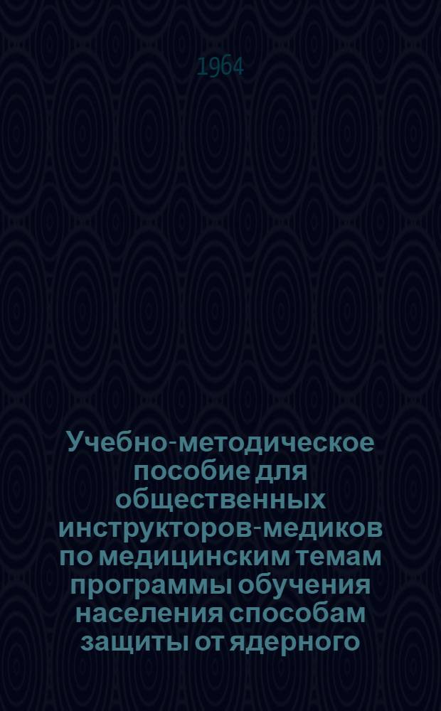 Учебно-методическое пособие для общественных инструкторов-медиков по медицинским темам программы обучения населения способам защиты от ядерного, химического и бактериологического оружия