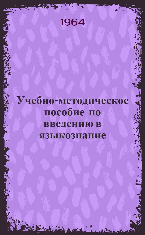 Учебно-методическое пособие по введению в языкознание : Для студентов заоч. отд-ния филол. фак. ун-тов : Вып. 1-