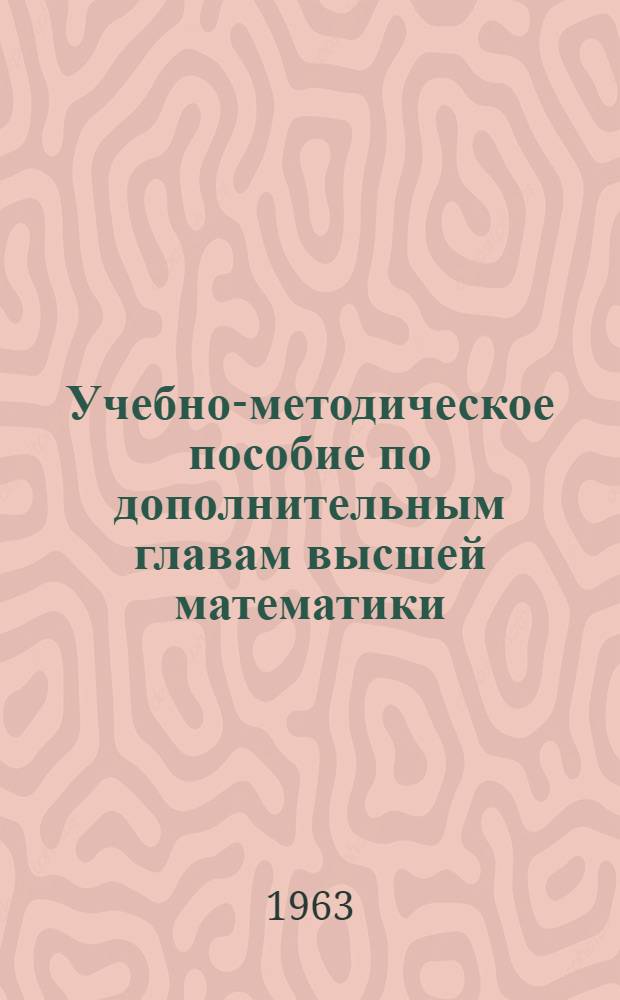 Учебно-методическое пособие по дополнительным главам высшей математики : Для втузов : Вып. 1-