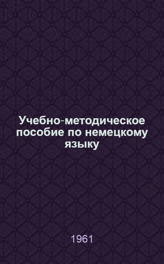 Учебно-методическое пособие по немецкому языку : Для слушателей Высш. школы МВД РСФСР
