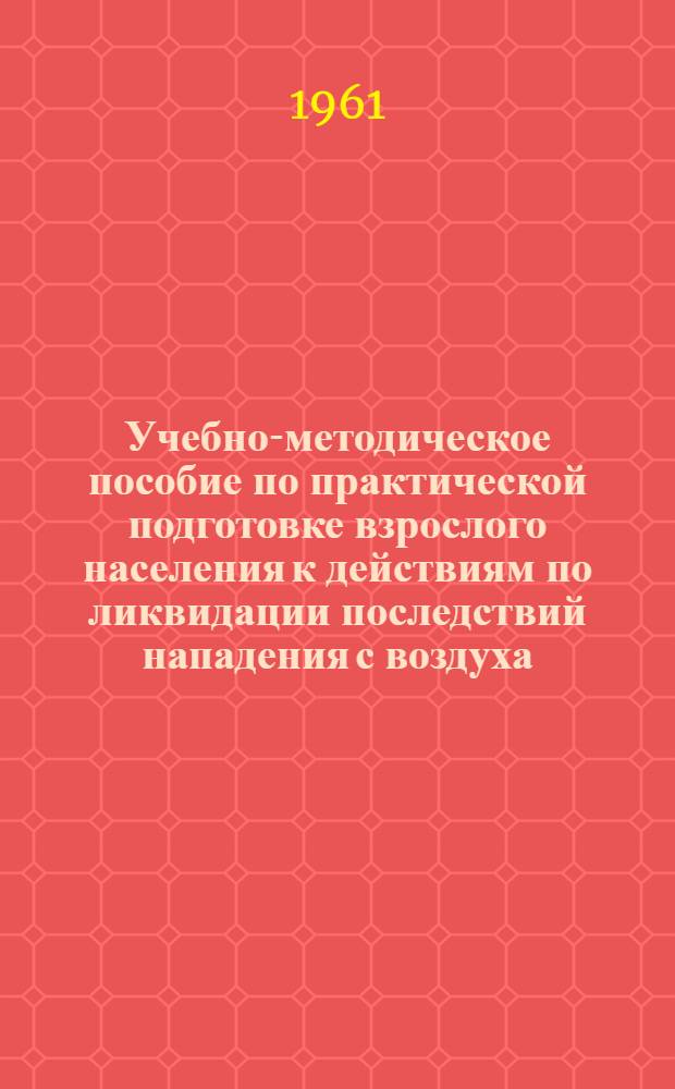 Учебно-методическое пособие по практической подготовке взрослого населения к действиям по ликвидации последствий нападения с воздуха : (Нормы "Готов к ПВО" 2-й ступени)