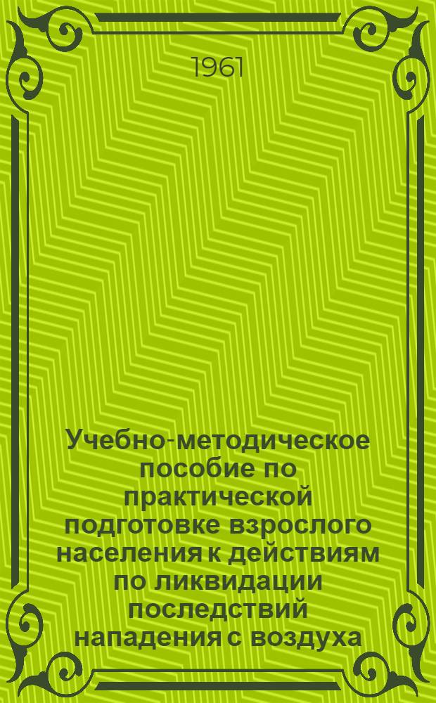 Учебно-методическое пособие по практической подготовке взрослого населения к действиям по ликвидации последствий нападения с воздуха : (Нормы "Готов к ПВО" 2-й ступени)