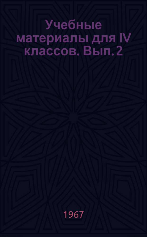 Учебные материалы для IV классов. Вып. 2