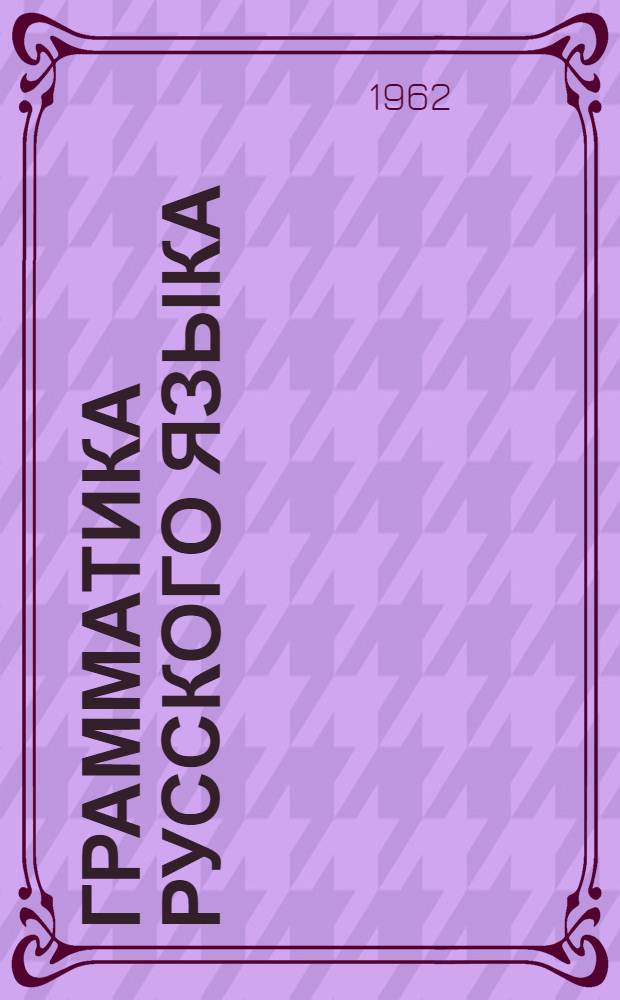 Грамматика русского языка : Учебник для каз. школы : Ч. 1-
