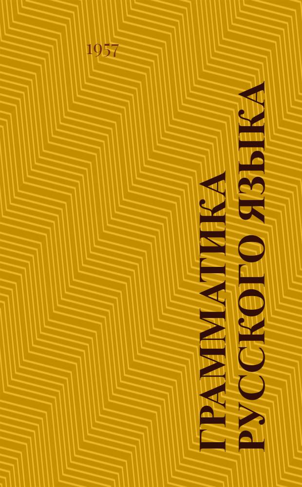 Грамматика русского языка : Учебник для каз. школы Ч. 1-. Ч. 1 : Фонетика и морфология