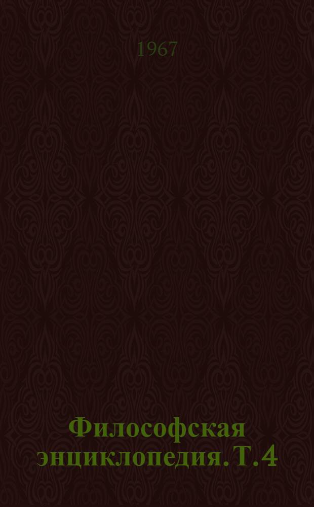 Философская энциклопедия. [Т.] 4 : "Наука логики" - Сигети