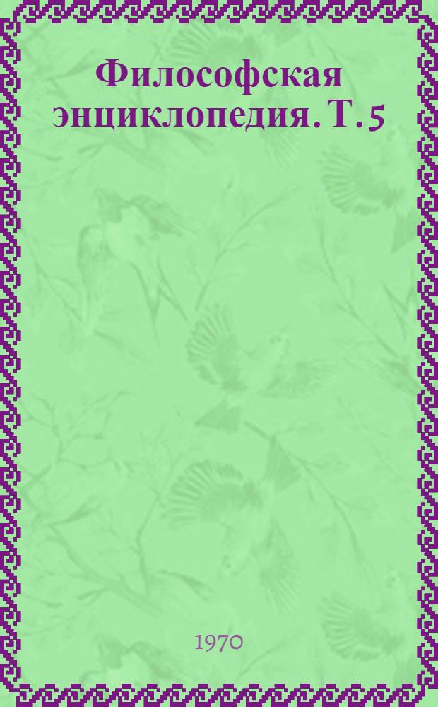 Философская энциклопедия. [Т.] 5 : Сигнальные системы - Яшты