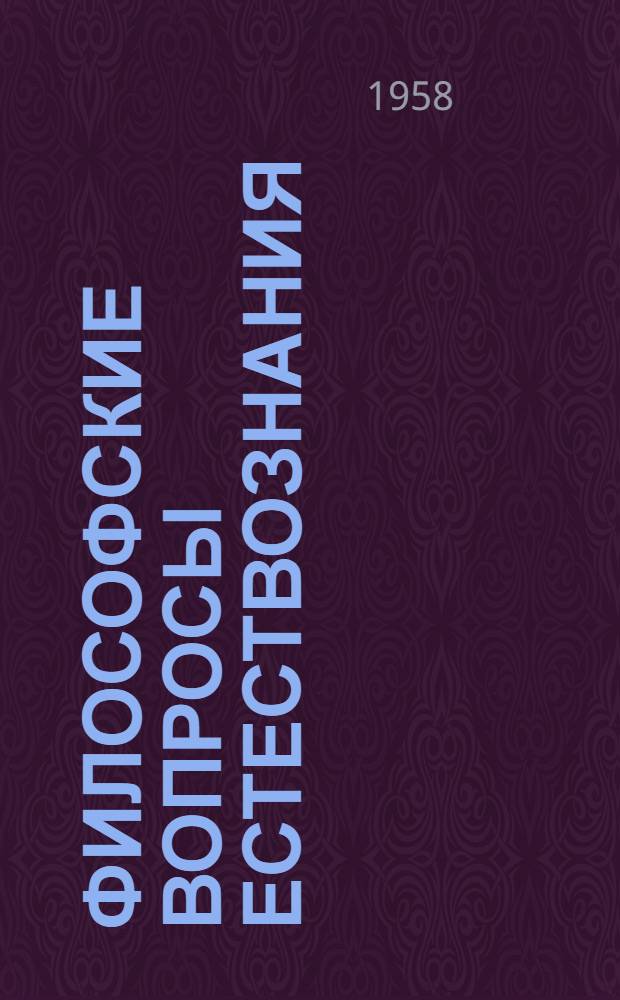 Философские вопросы естествознания : [Сборник статей. [Ч.] 1 : Философско-теоретические вопросы мичуринского учения