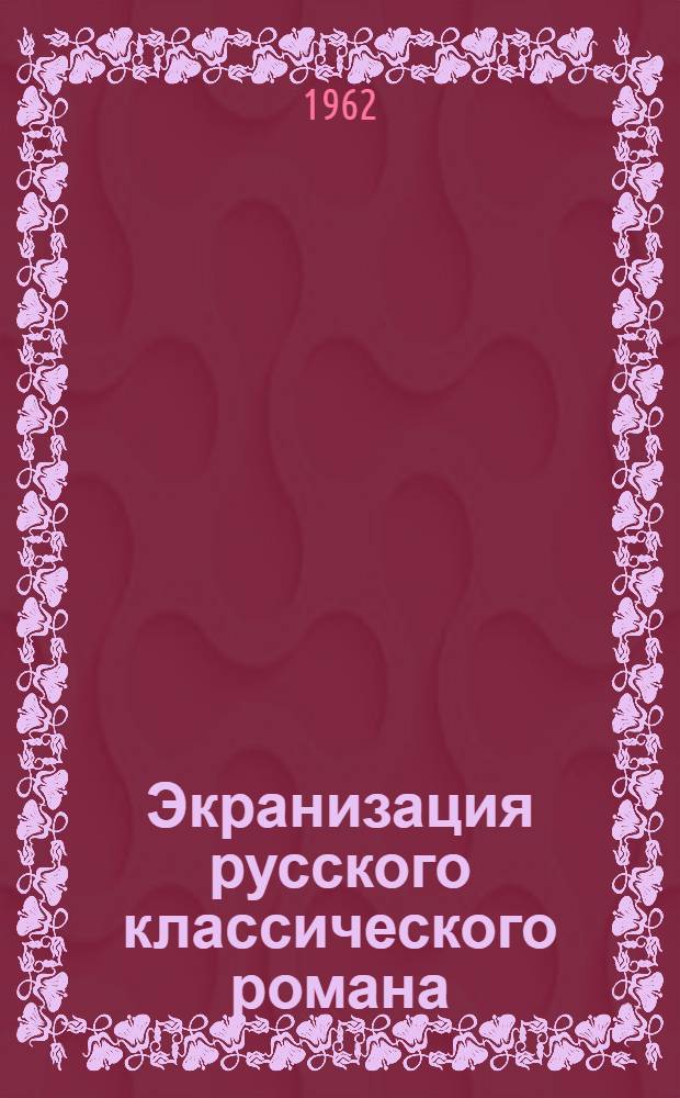 Экранизация русского классического романа : [Учеб. пособие Вып. 1]-. [Вып. 1]