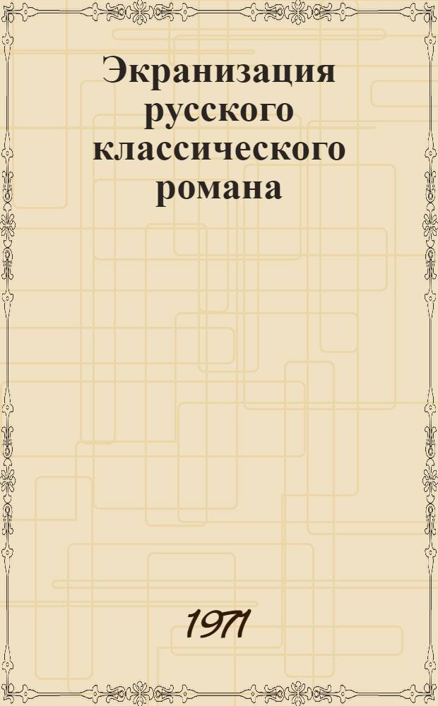Экранизация русского классического романа : [Учеб. пособие Вып. 1]-. Вып. 2