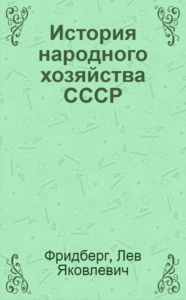 История народного хозяйства СССР : Учеб. пособие для студентов-заочников ВЗЭИ : Вып. 1-