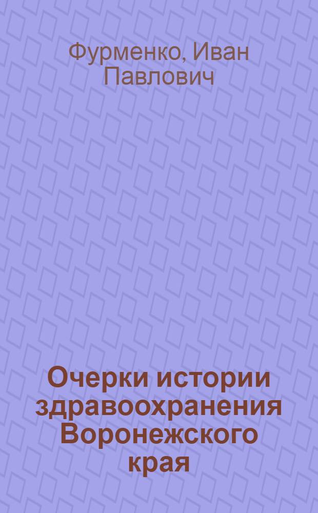 Очерки истории здравоохранения Воронежского края : Ч. 1-