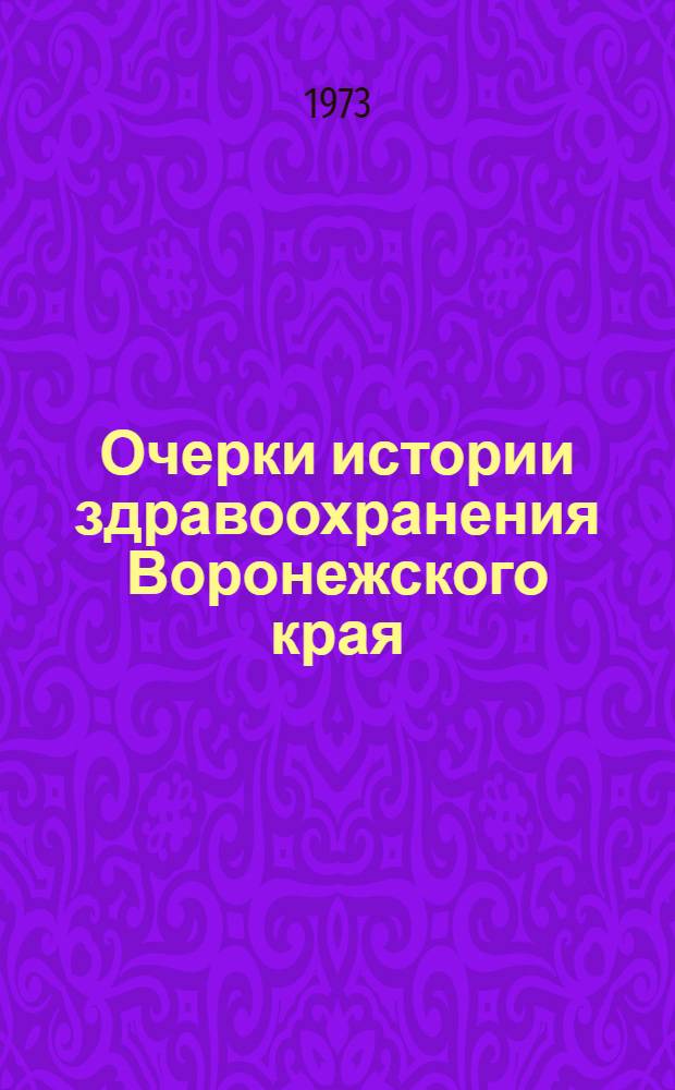 Очерки истории здравоохранения Воронежского края : Ч. 1-. Ч. 3 : Народное здравоохранение Воронежской области в период войны и в послевоенные годы. (1940-1970 гг.)
