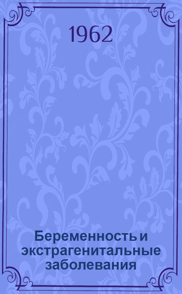 Беременность и экстрагенитальные заболевания : Малоизученные сочетания беременности с экстрагенитальными заболеваниями