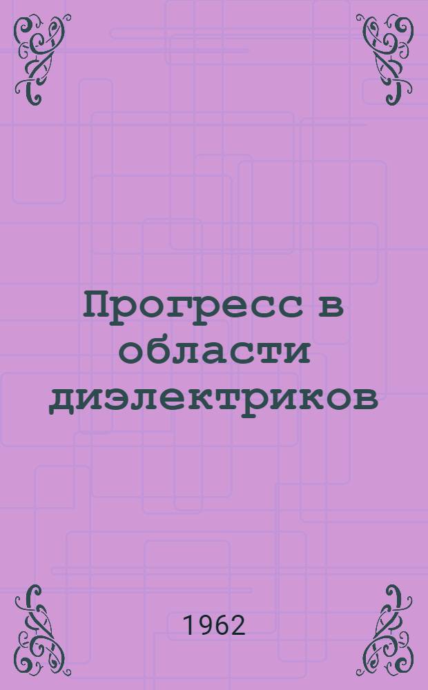Прогресс в области диэлектриков : Пер. с англ. Т. 1