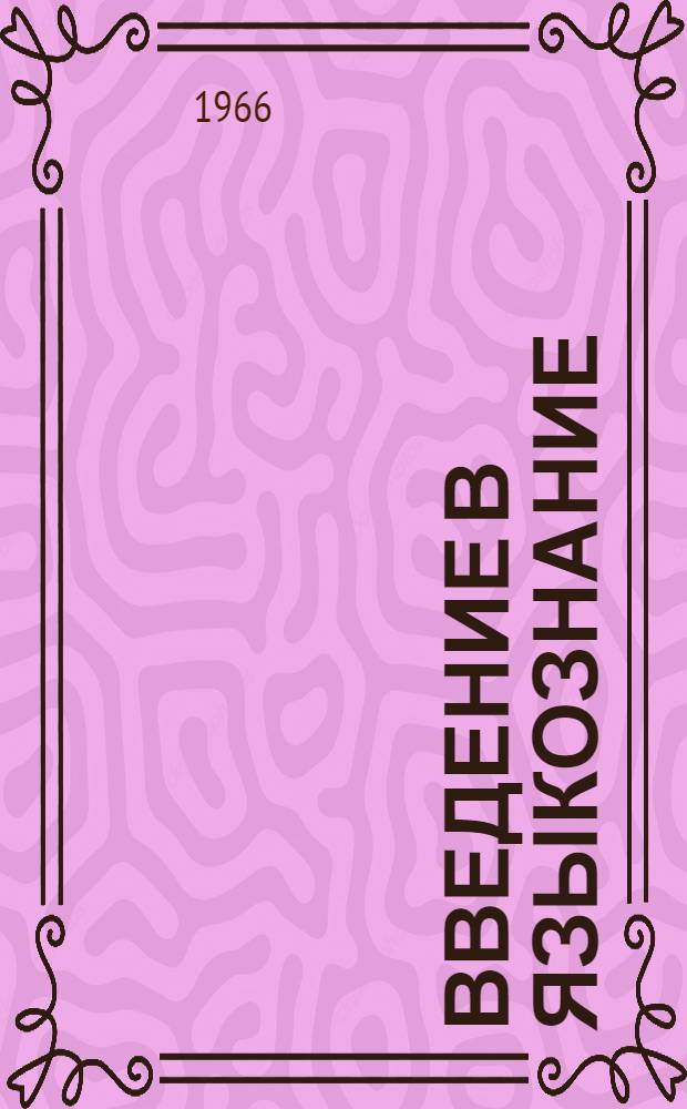 Введение в языкознание : Конспекты лекций по разделу "Грамматика" : Пособие для студентов-филологов : 1-