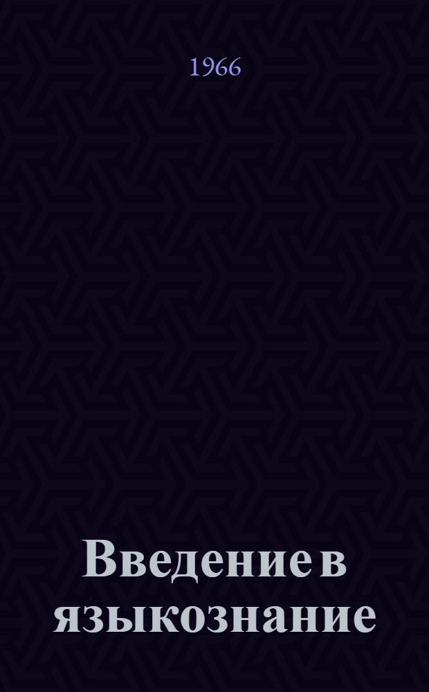 Введение в языкознание : Конспекты лекций по разделу "Грамматика" Пособие для студентов-филологов [1]-. 4 : Предложение и словосочетание