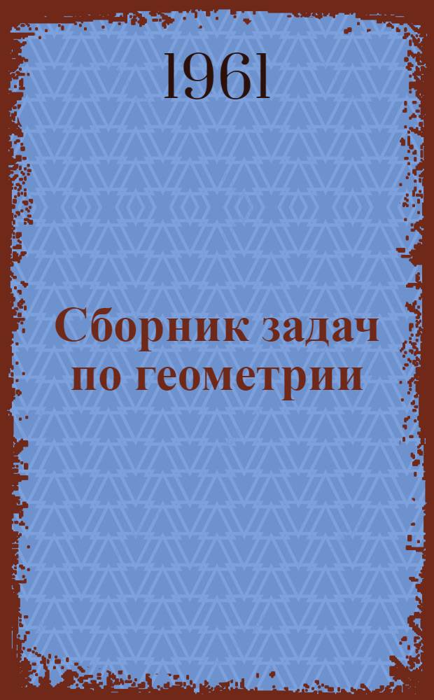 Сборник задач по геометрии : Для семилет. и сред. школы Ч. 1-. Ч. 1 : Планиметрия