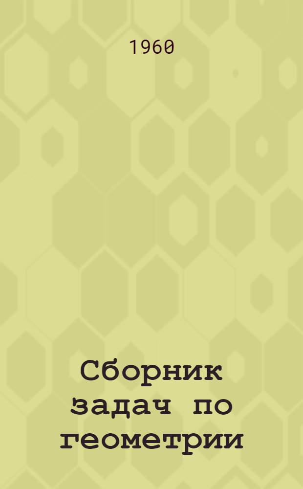 Сборник задач по геометрии : Для семилет. и сред. школы Ч. 1-. Ч. 1 : Планиметрия
