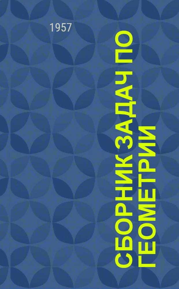 Сборник задач по геометрии : Для семилет. и сред. школы. Ч. 2 : Стереометрия