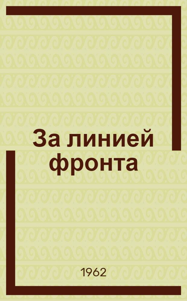 За линией фронта : (Партизанский записки)
